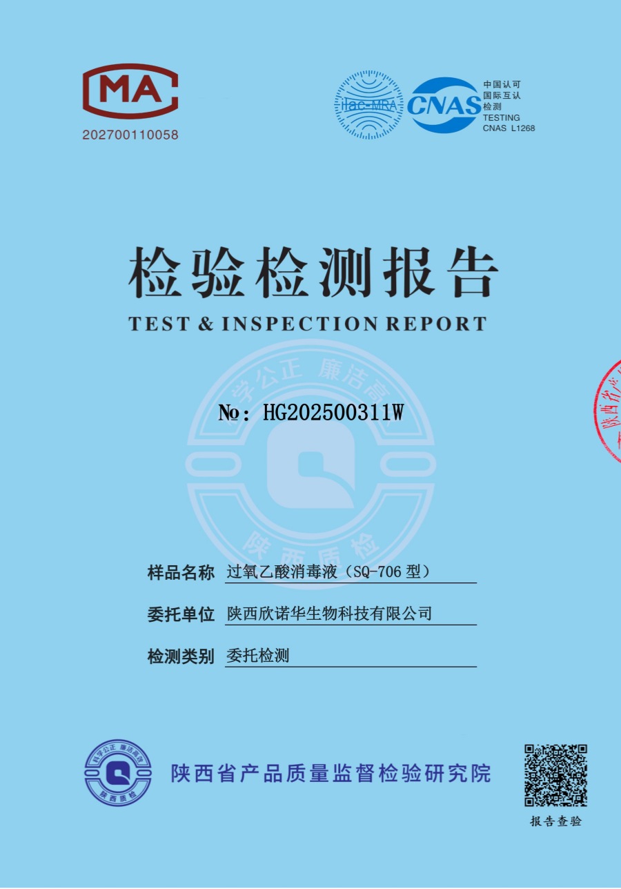 過(guò)氧乙酸消毒液第三方檢測(cè)報(bào)告